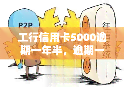 工行信用卡5000逾期一年半，逾期一年半！工行信用卡欠款5000元，该如何处理？