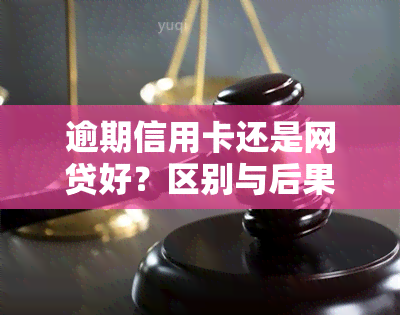 逾期信用卡还是网贷好？区别与后果解析