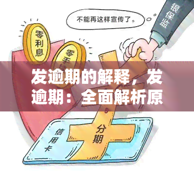 发逾期的解释，发逾期：全面解析原因与解决方法