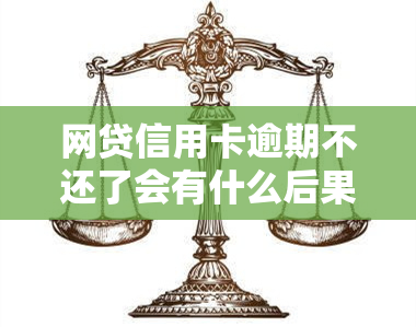 网贷信用卡逾期不还了会有什么后果，逾期还款的严重后果：网贷和信用卡的双重风险