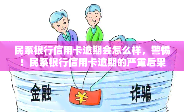 民系银行信用卡逾期会怎么样，警惕！民系银行信用卡逾期的严重后果