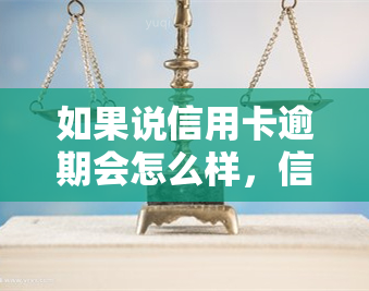 如果说信用卡逾期会怎么样，信用卡逾期的严重后果，你必须要知道！