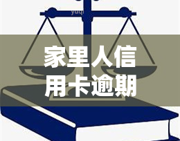 家里人信用卡逾期：会影响亲人吗？对公务员政审有影响吗？