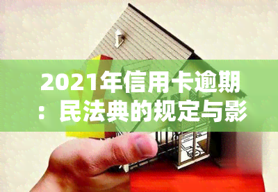 2021年信用卡逾期：民法典的规定与影响