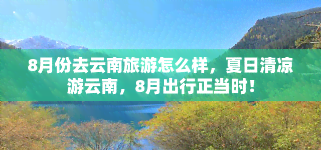 8月份去云南旅游怎么样，夏日清凉游云南，8月出行正当时！