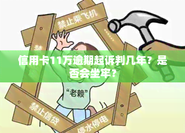 信用卡11万逾期起诉判几年？是否会坐牢？