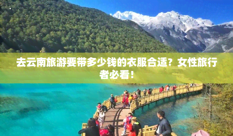 去云南旅游要带多少钱的衣服合适？女性旅行者必看！