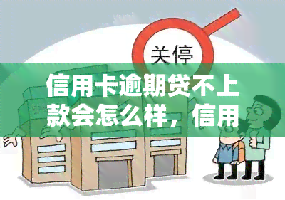 信用卡逾期贷不上款会怎么样，信用卡逾期导致贷款困难？后果严重！