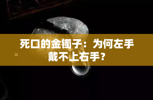 死口的金镯子：为何左手戴不上右手？