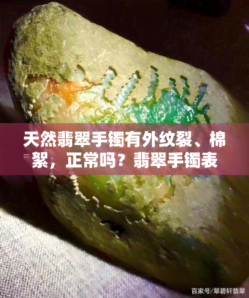 天然翡翠手镯有外纹裂、棉絮，正常吗？翡翠手镯表面有裂纹是真货吗？