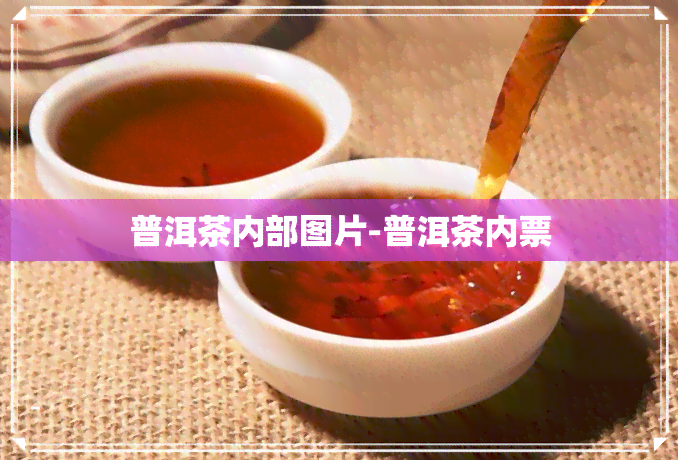 普洱茶内部图片-普洱茶内票