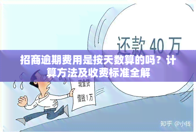 招商逾期费用是按天数算的吗？计算方法及收费标准全解