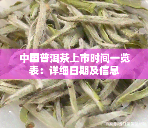 中国普洱茶上市时间一览表：详细日期及信息