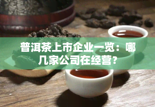 普洱茶上市企业一览：哪几家公司在经营？