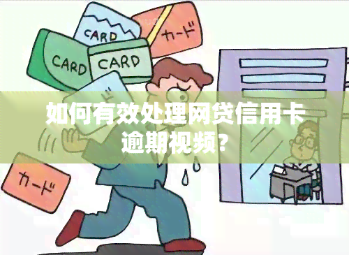 如何有效处理网贷信用卡逾期视频？