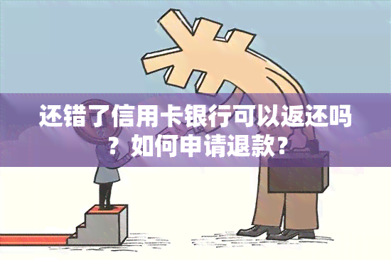 还错了信用卡银行可以返还吗？如何申请退款？