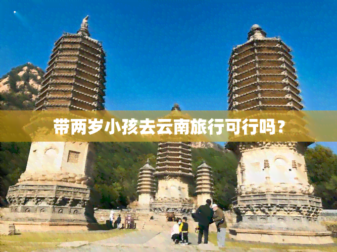 带两岁小孩去云南旅行可行吗？