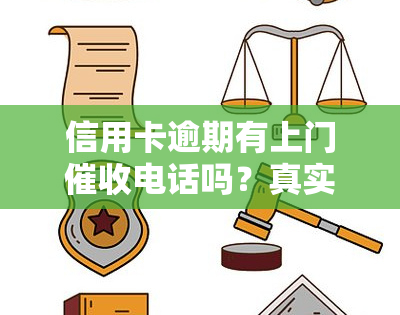 信用卡逾期有上门电话吗？真实情况及投诉方法