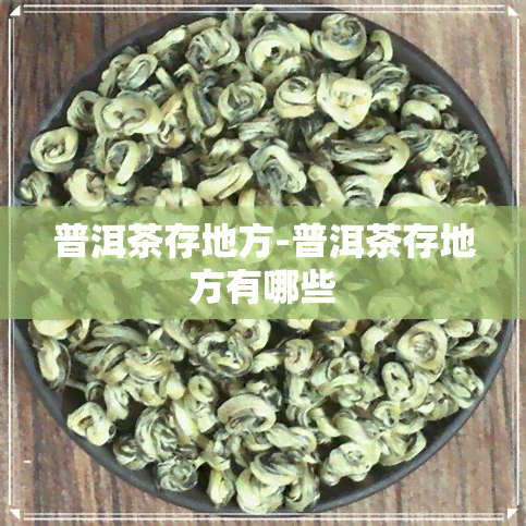 普洱茶存地方-普洱茶存地方有哪些