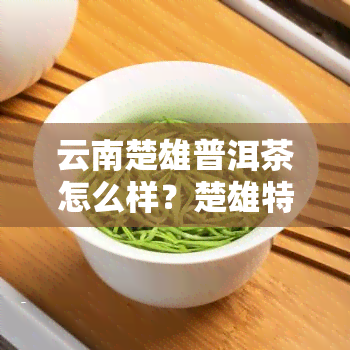 云南楚雄普洱茶怎么样？楚雄特产，哪里买好？