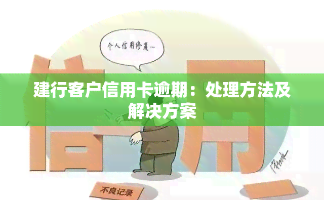 建行客户信用卡逾期：处理方法及解决方案