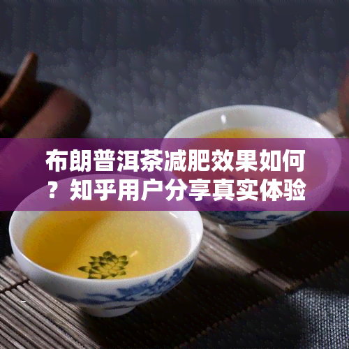 布朗普洱茶减肥效果如何？知乎用户分享真实体验