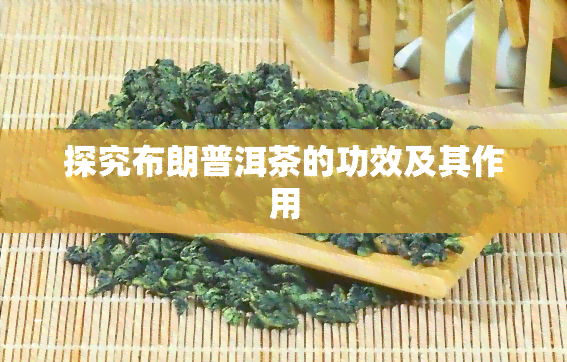 探究布朗普洱茶的功效及其作用