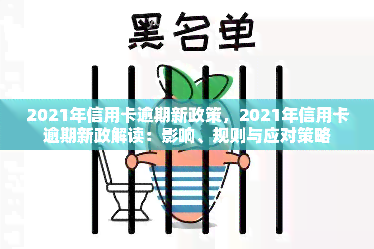 2021年信用卡逾期新政策，2021年信用卡逾期新政解读：影响、规则与应对策略