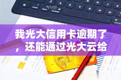 我光大信用卡逾期了，还能通过光大云给孩子缴费吗？逾期影响其他信用卡及申请新卡吗？