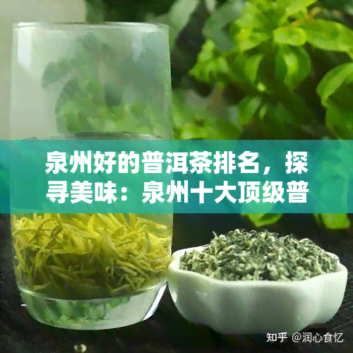 泉州好的普洱茶排名，探寻美味：泉州十大顶级普洱茶排行榜