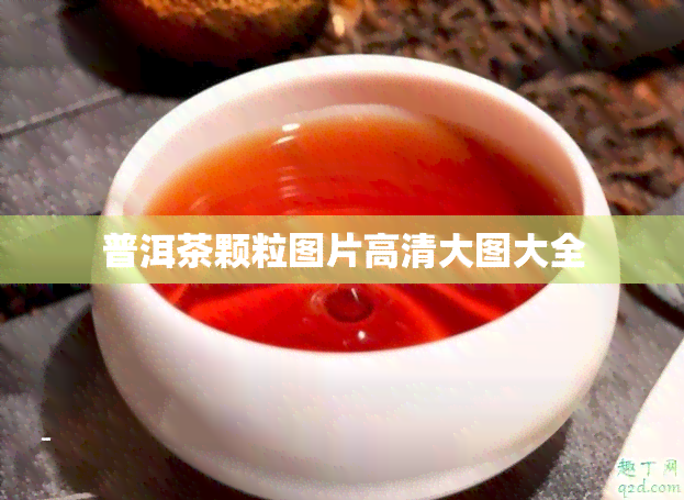 普洱茶颗粒图片高清大图大全