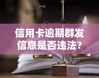 信用卡逾期群发信息是否违法？知乎用户分享处理方法