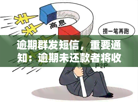 逾期群发短信，重要通知：逾期未还款者将收到群发短信提醒，请尽快处理