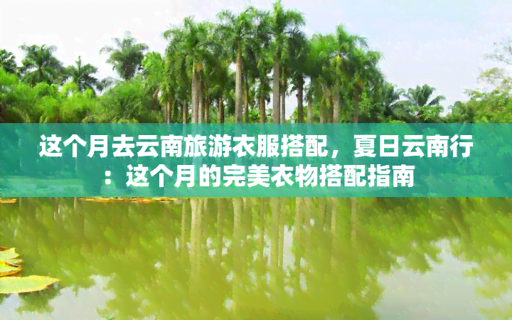 这个月去云南旅游衣服搭配，夏日云南行：这个月的完美衣物搭配指南