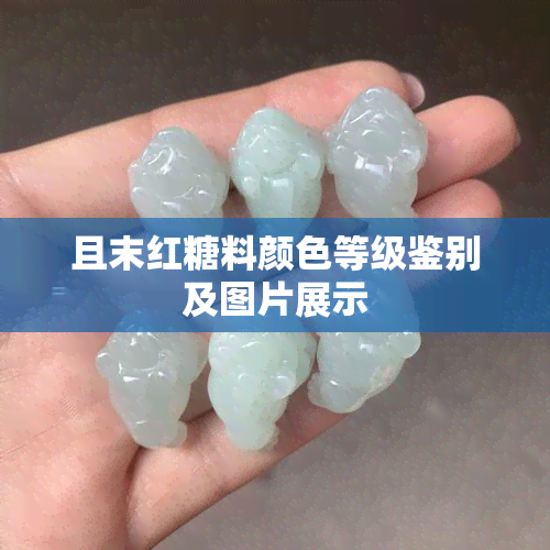 且末红糖料颜色等级鉴别及图片展示