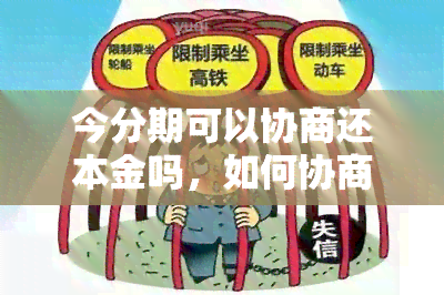 今分期可以协商还本金吗，如何协商今分期的本金还款？