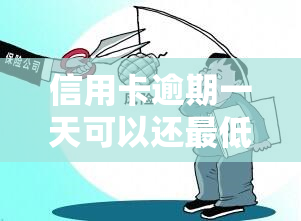 信用卡逾期一天可以还更低吗？2021年信用卡逾期处理攻略