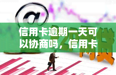 信用卡逾期一天可以协商吗，信用卡逾期一天，是否可以进行协商？