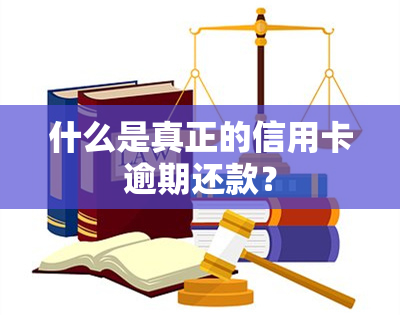 什么是真正的信用卡逾期还款？