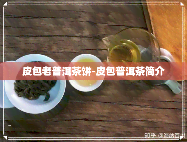 皮包老普洱茶饼-皮包普洱茶简介