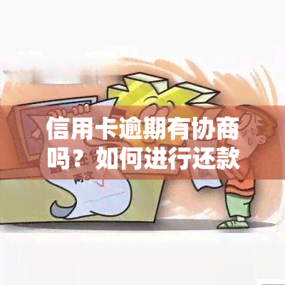 信用卡逾期有协商吗？如何进行还款协商？