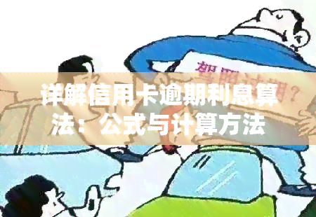 详解信用卡逾期利息算法：公式与计算方法