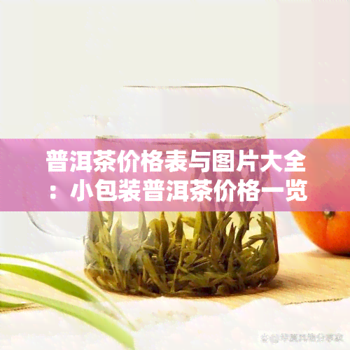 普洱茶价格表与图片大全：小包装普洱茶价格一览