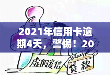 2021年信用卡逾期4天，警惕！2021年信用卡逾期4天可能带来的严重后果