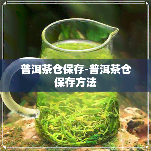 普洱茶仓保存-普洱茶仓保存方法