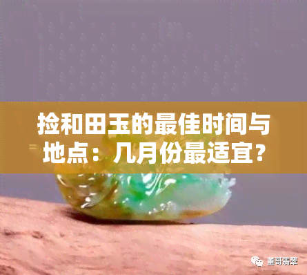 捡和田玉的更佳时间与地点：几月份最适宜？