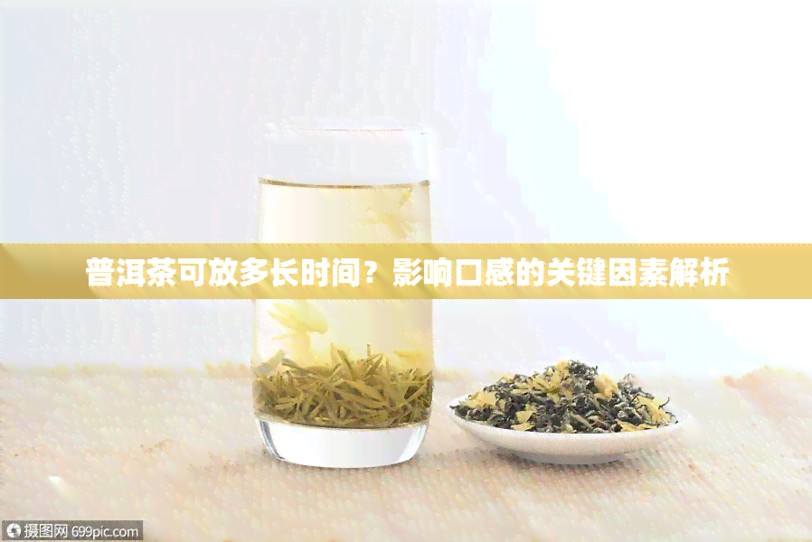 普洱茶可放多长时间？影响口感的关键因素解析