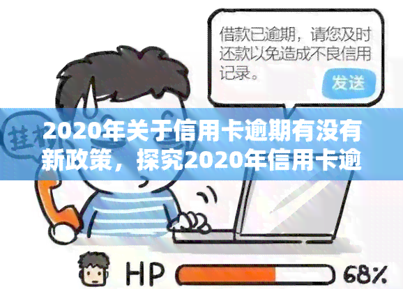 2020年关于信用卡逾期有没有新政策，探究2020年信用卡逾期的新政策：有何举措？