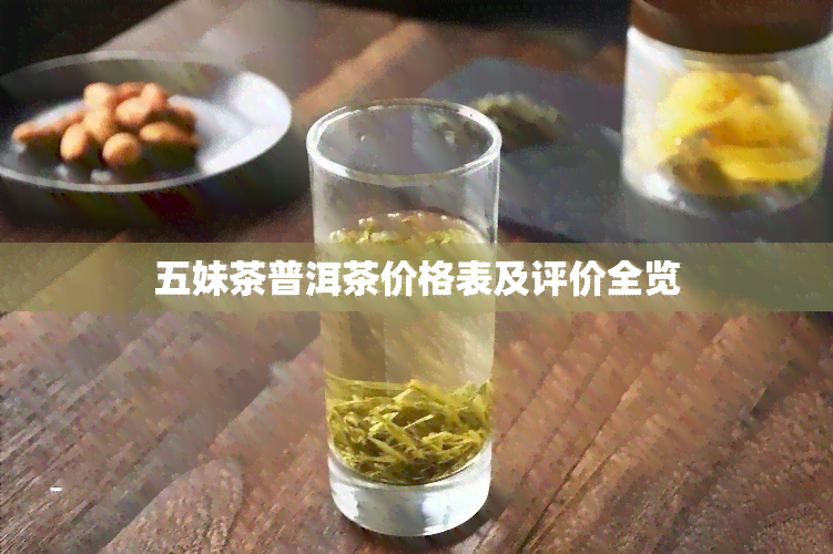 五妹茶普洱茶价格表及评价全览