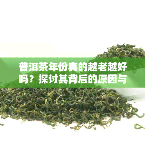 普洱茶年份真的越老越好吗？探讨其背后的原因与影响